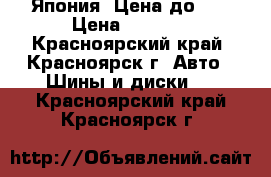 Goodyear Wrangler HP, Япония! Цена до 29 › Цена ­ 4 000 - Красноярский край, Красноярск г. Авто » Шины и диски   . Красноярский край,Красноярск г.